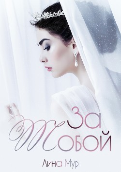 За тобой - Mur Lina
